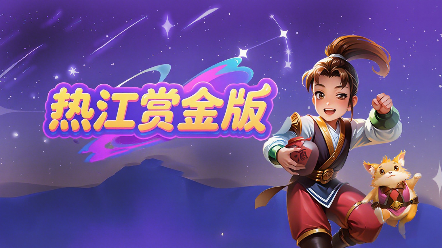 赏金小队热江赏金版（点卡版）天机楼攻略，直达顶楼手可摘星辰！