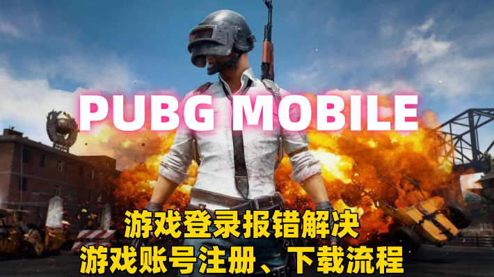 奇游加速器PUBGM可以随便玩了！解决一切报错、登录不上问题！