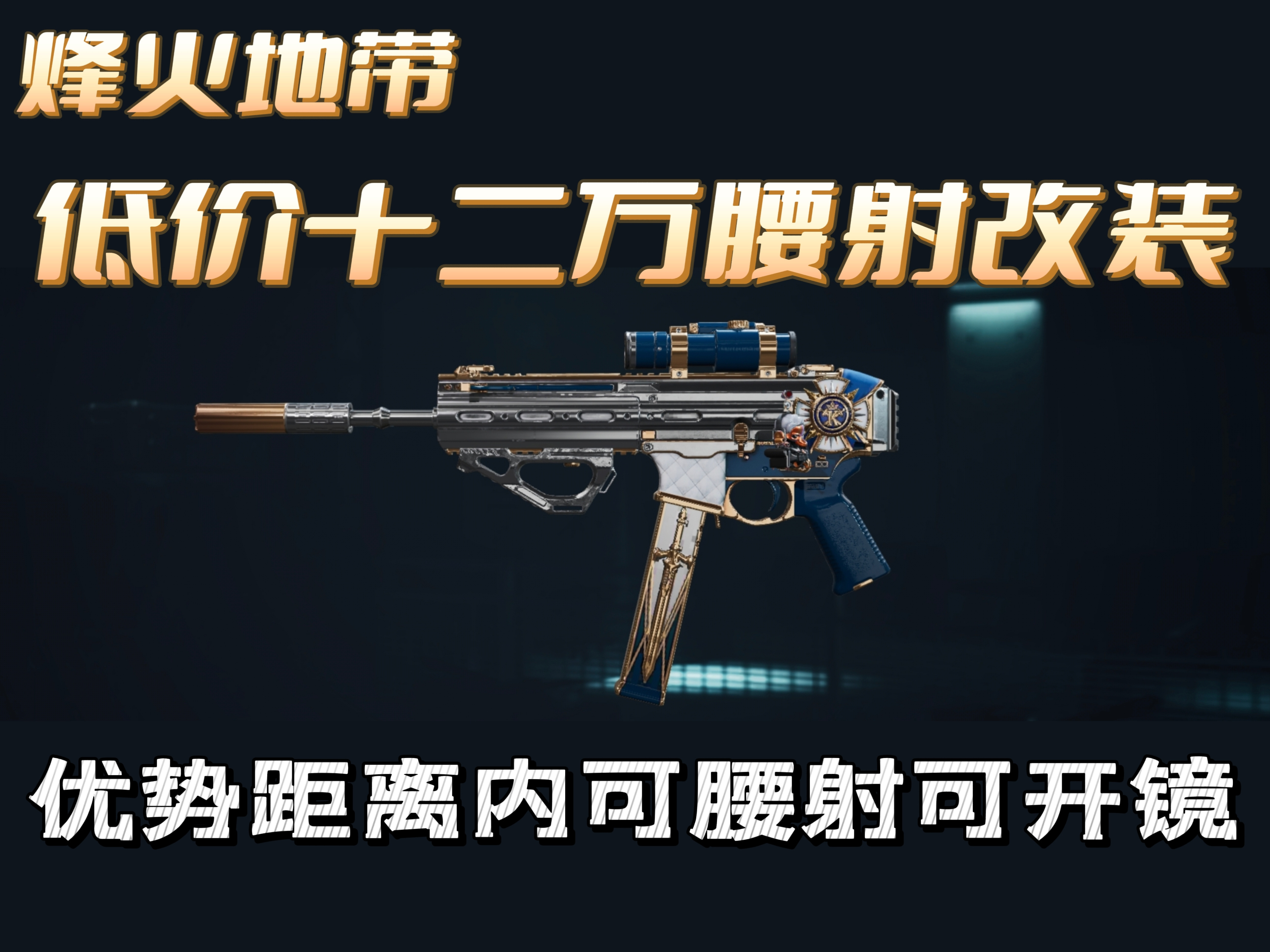 三角洲行动【烽火地带】适合新手的低价十二万腰射流SMG45冲锋枪