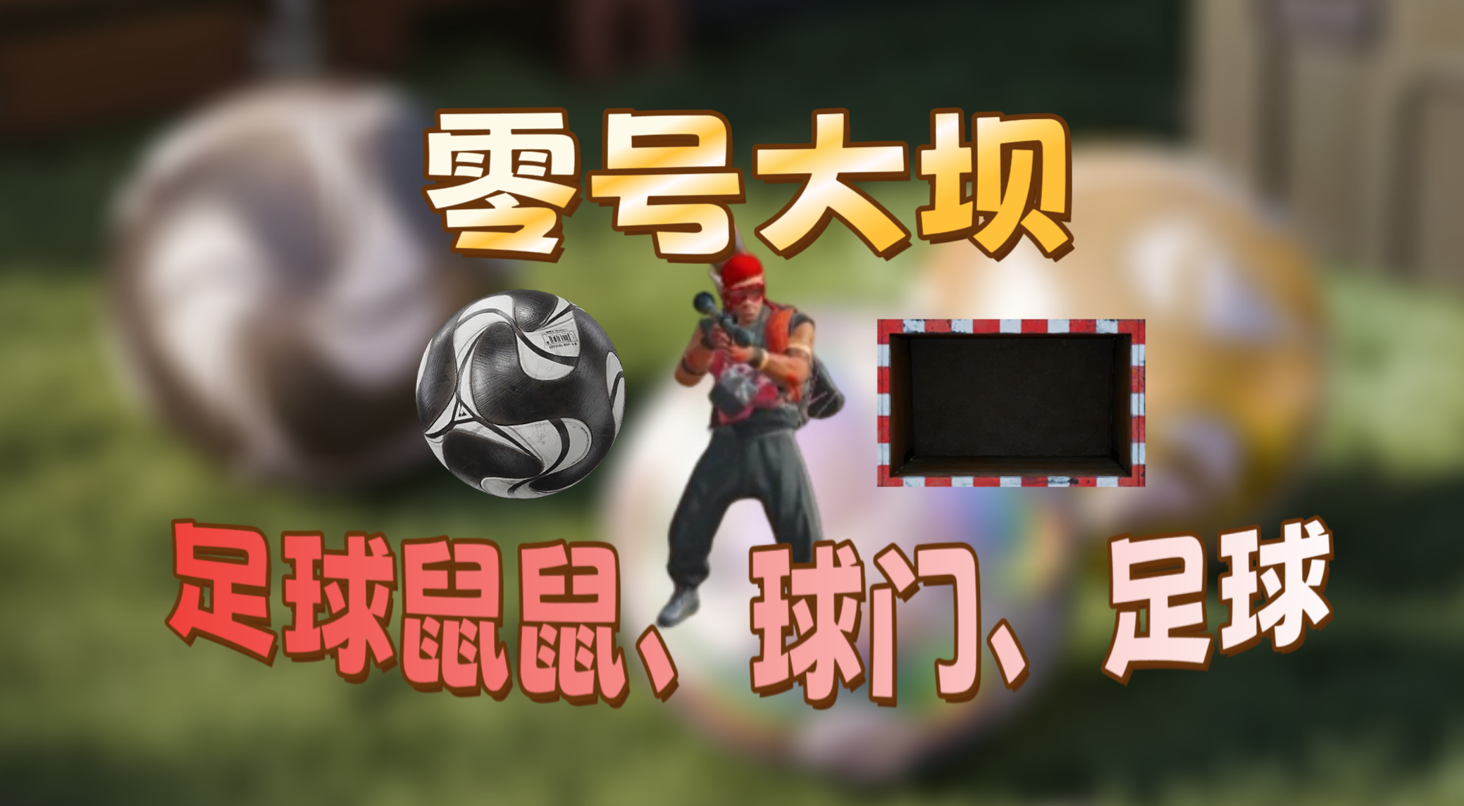 三角洲行动『三角洲攻略 』零号大坝足球鼠鼠、球门和足球位置