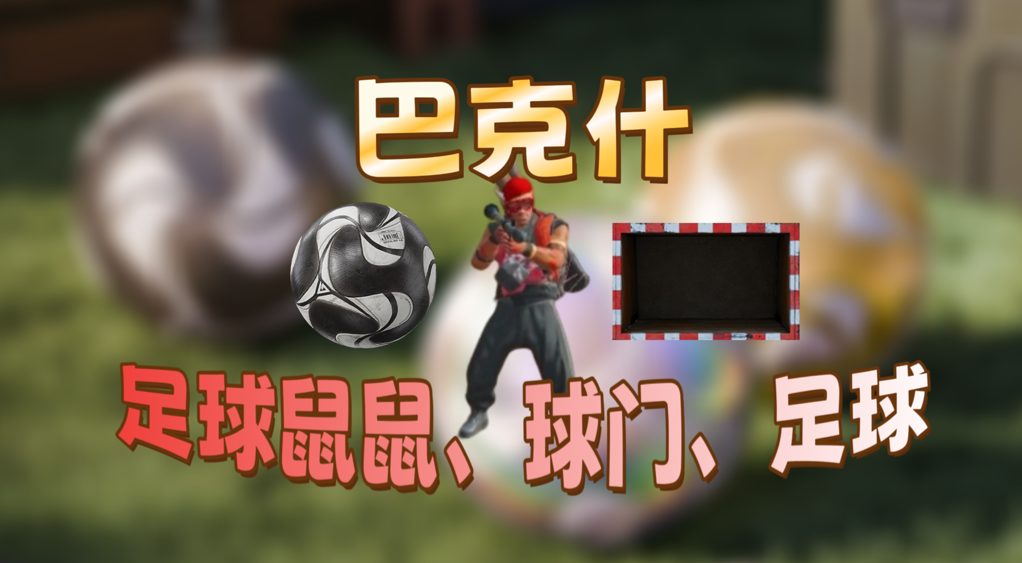 三角洲行动『三角洲攻略 』巴克什足球鼠鼠、球门和足球位置