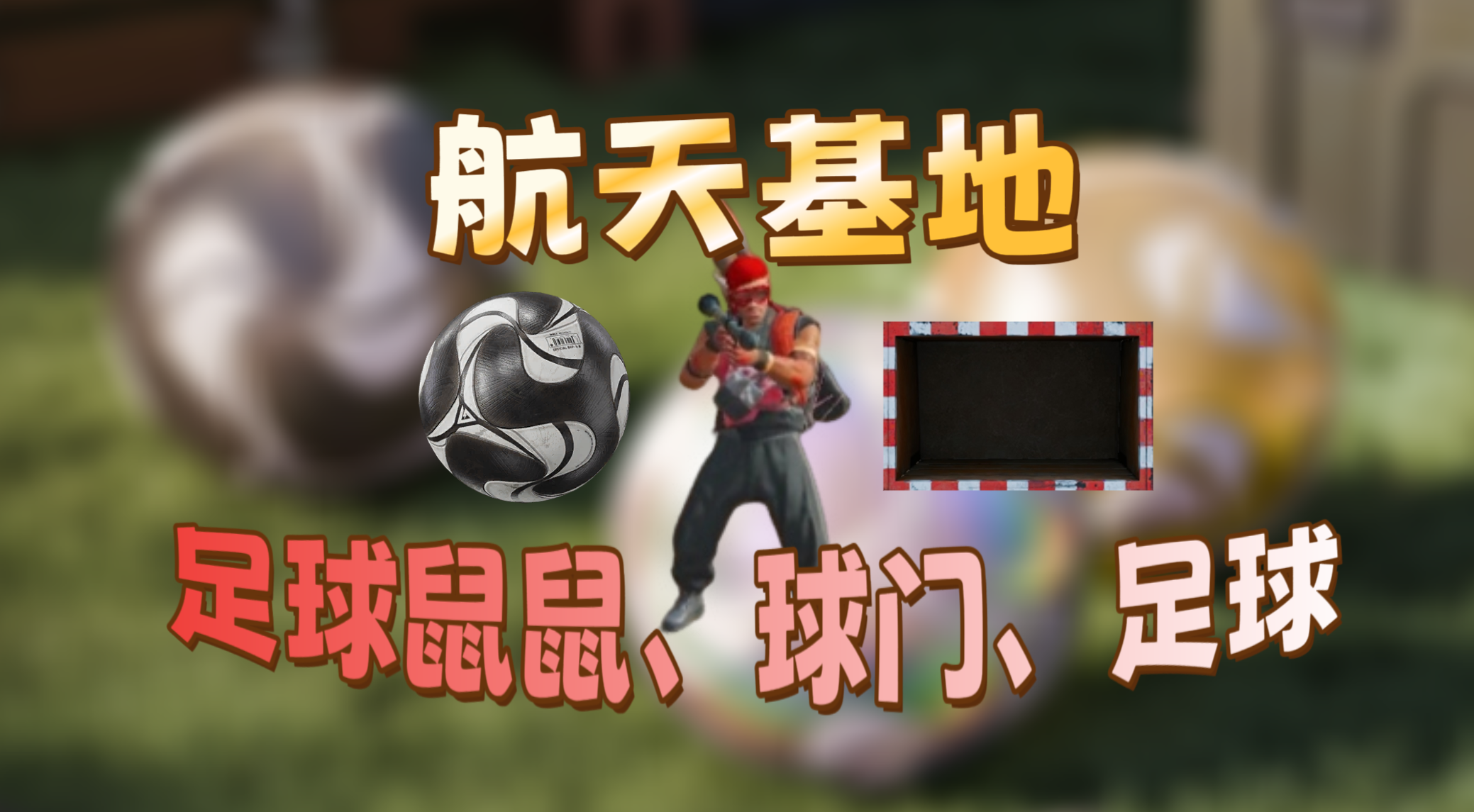 三角洲行动『三角洲攻略 』航天基地足球和球门位置