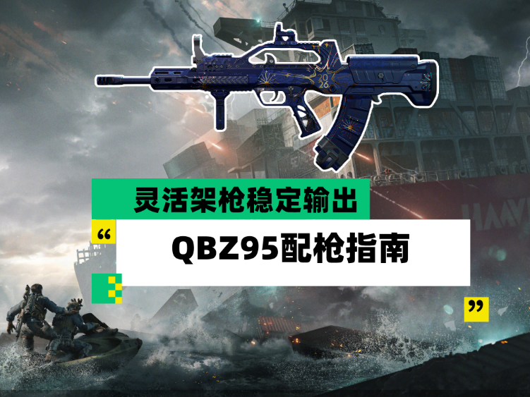三角洲行动【全面战场】灵活架枪稳定输出 QBZ95配枪指南