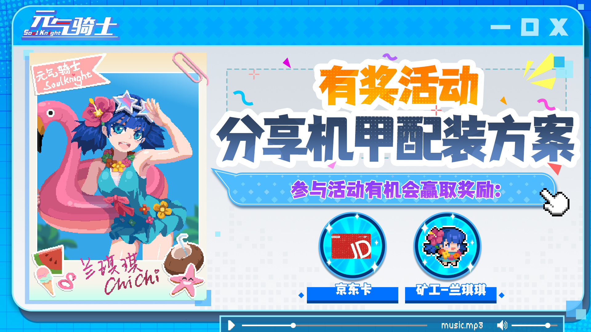 元气骑士【有奖活动】分享机甲配装方案！