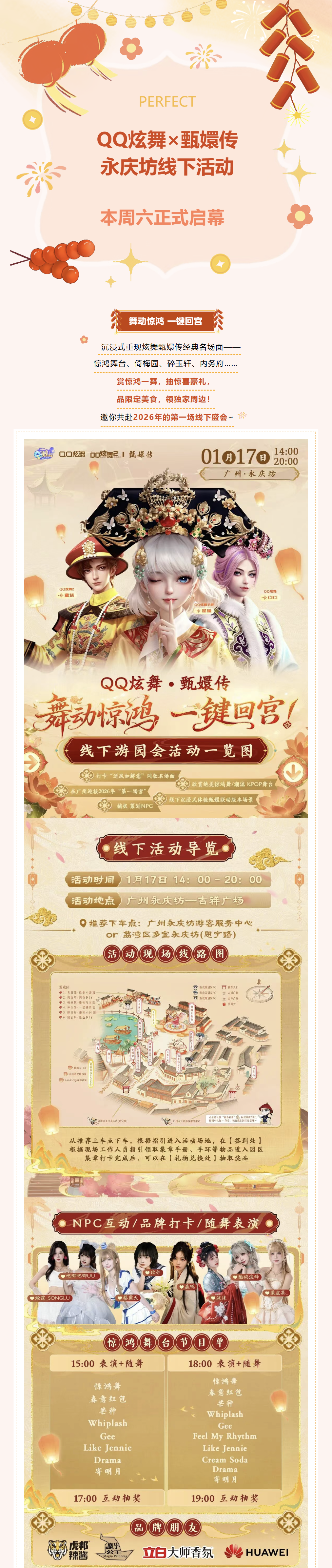 QQ炫舞【QQ炫舞&times;甄嬛传】永庆坊线下活动，本周六正式启幕！