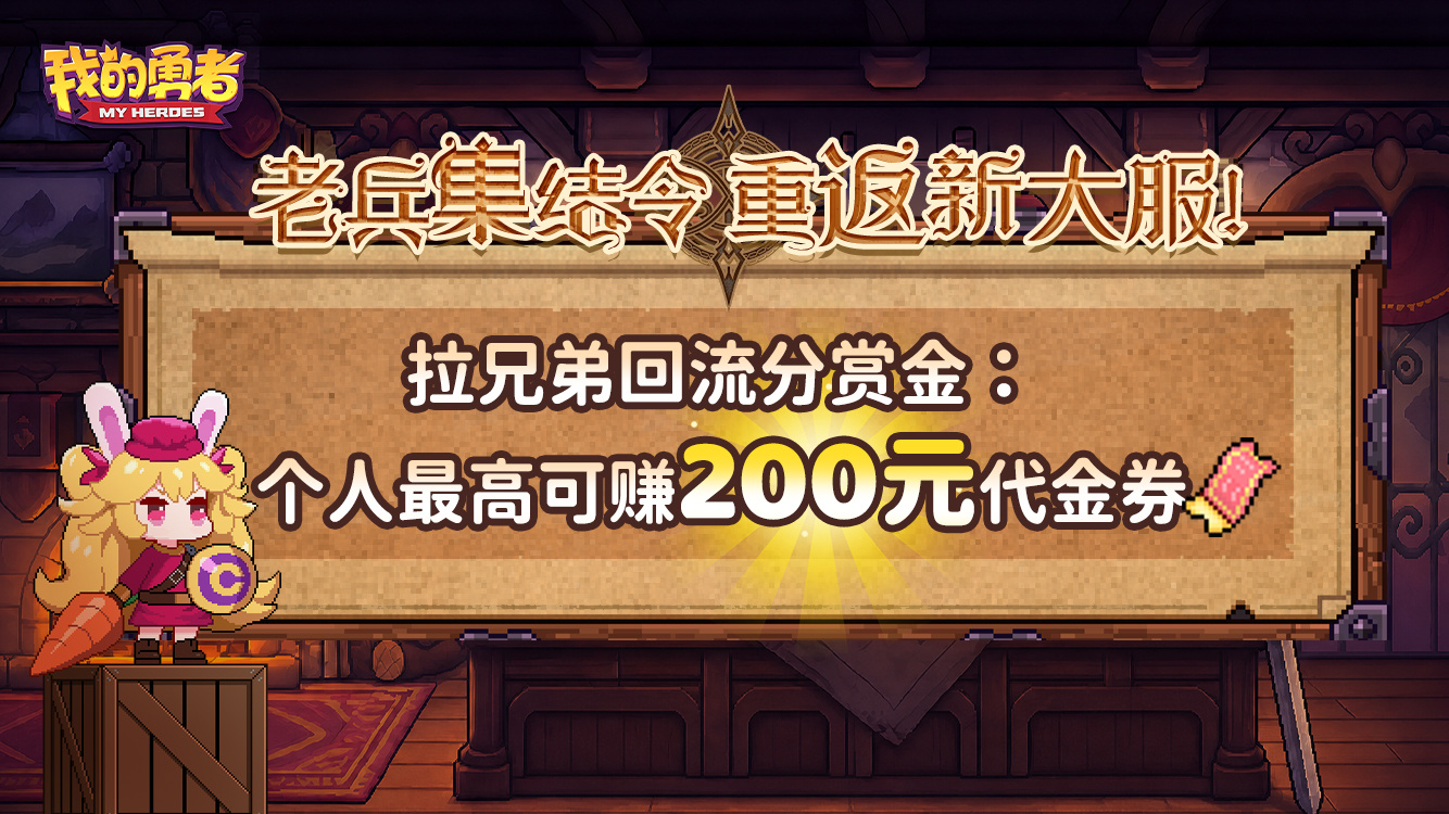 我的勇者【7周年】接引老兵完成任务，最高拿200元代金券！