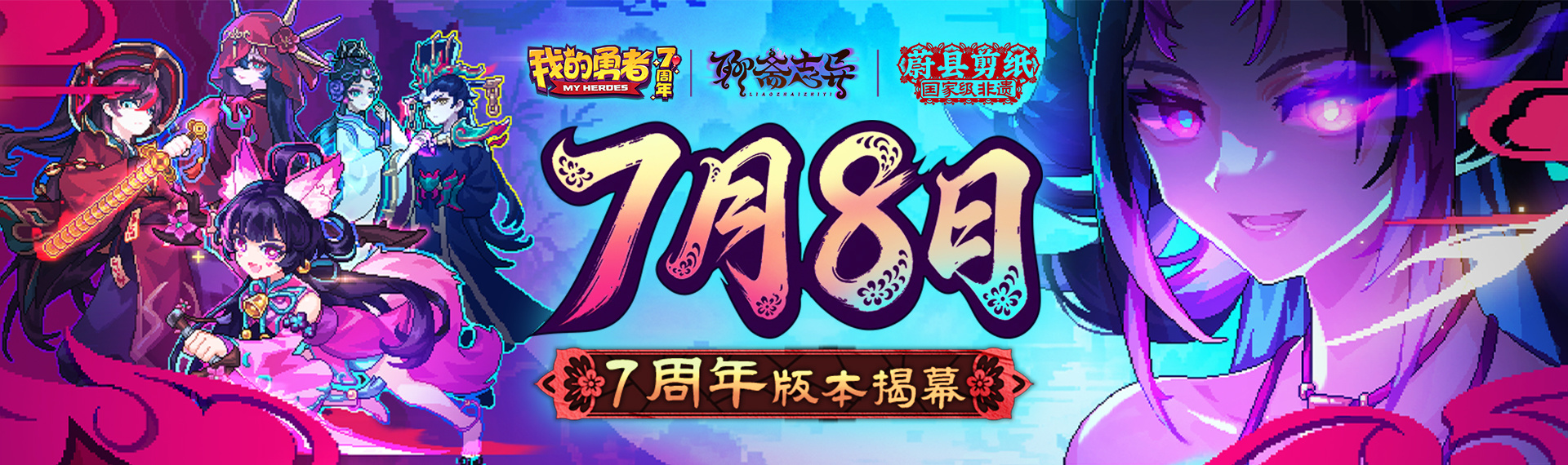 我的勇者【七周年】倩影入纸，幽梦成衣。6日集齐剪纸联动限定时装！