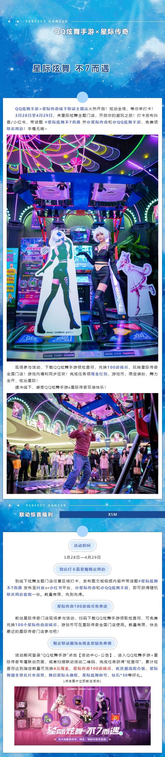 QQ炫舞【QQ炫舞手游&times;星际传奇】线下联动主题店炫动全场，等你来打卡！