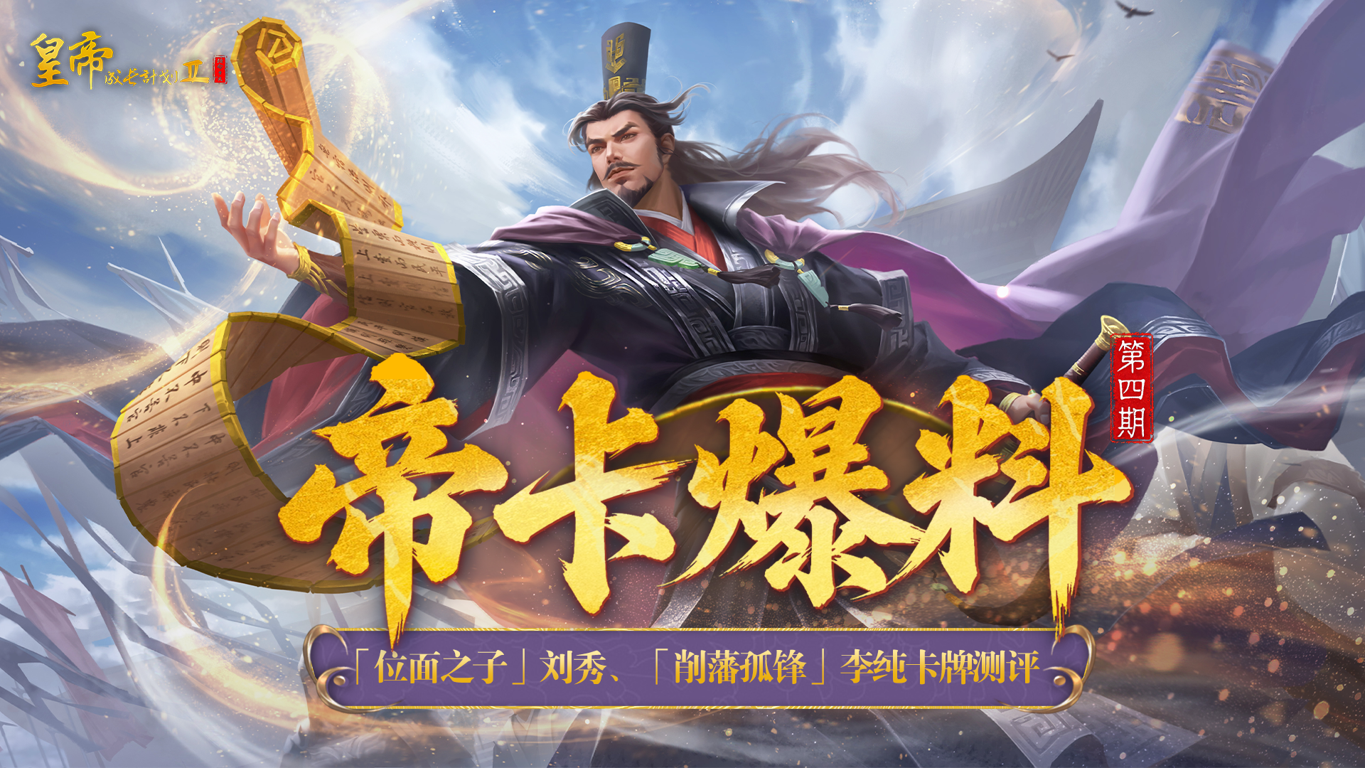 皇帝成长计划2【帝卡爆料】「位面之子」刘秀、「削藩孤锋」李纯卡牌测评