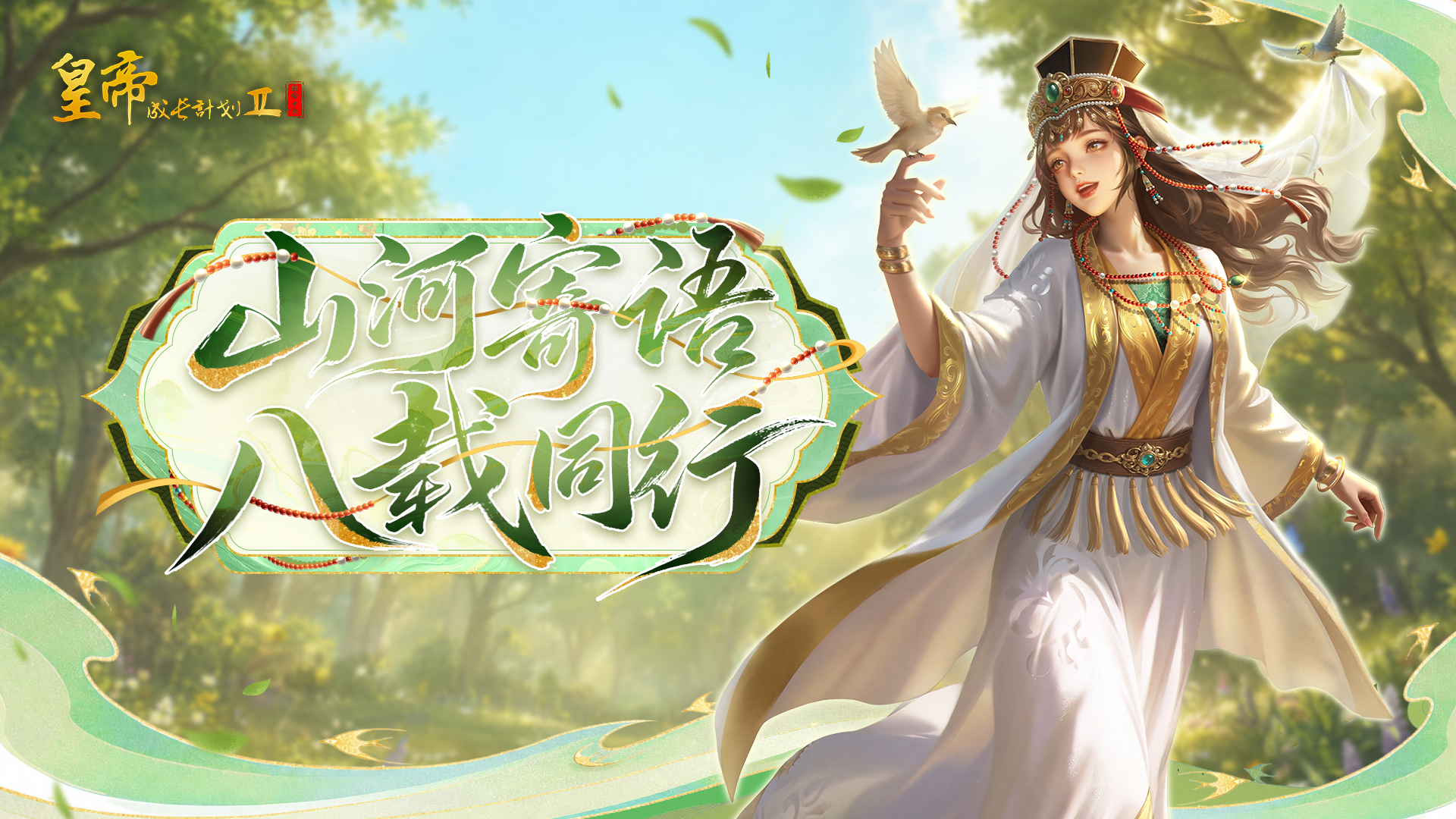 皇帝成长计划2【福利】山河寄语，八载同行！周年庆贺语集锦来啦！