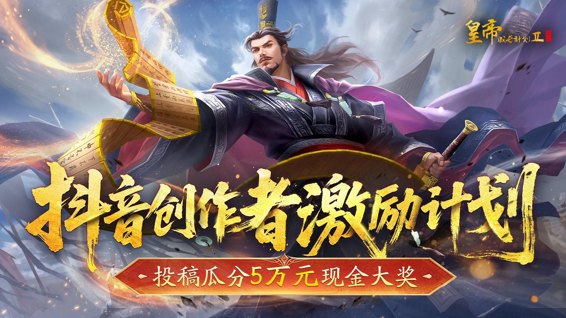 皇帝成长计划2【瓜分万元现金】皇帝2八周年抖音创作激励活动来袭！