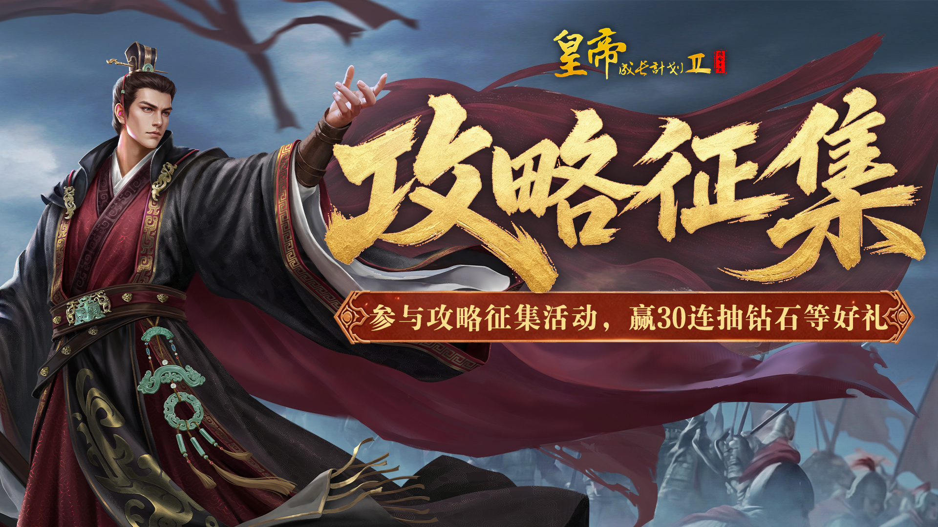 皇帝成长计划2【有奖活动】「天命攸归」版本征集，参与创作赢取30连抽好礼！