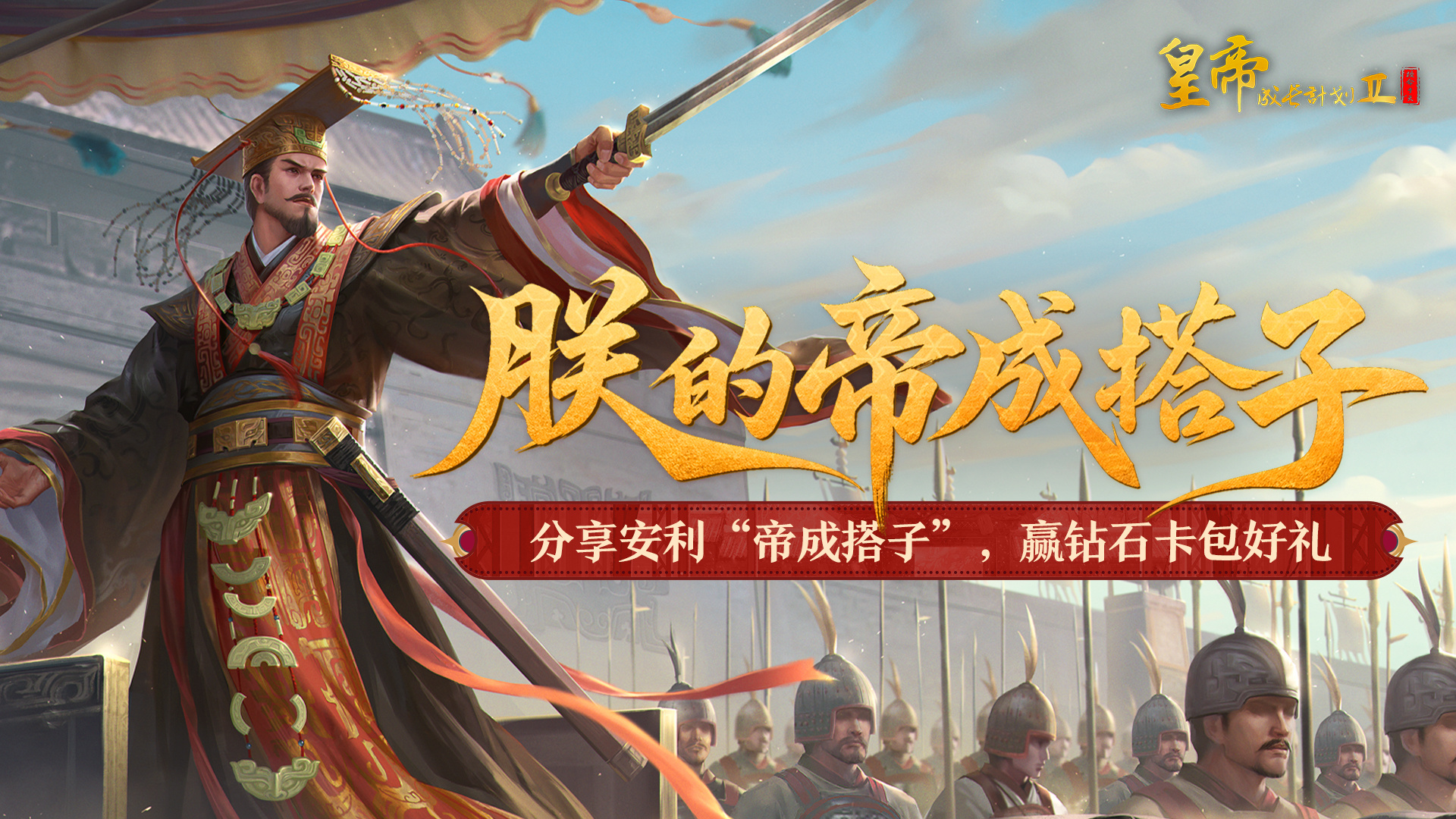 皇帝成长计划2【有奖活动】报！ 陛下！您的帝成搭子即将抵达现场！