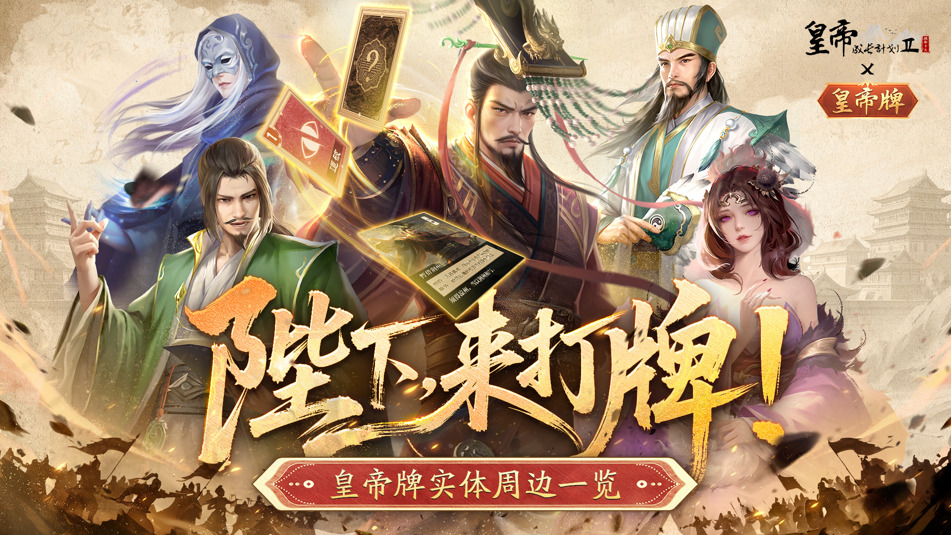 皇帝成长计划2《皇帝成长计划2》原创桌游周边《皇帝牌》公开，留言抽实体周边