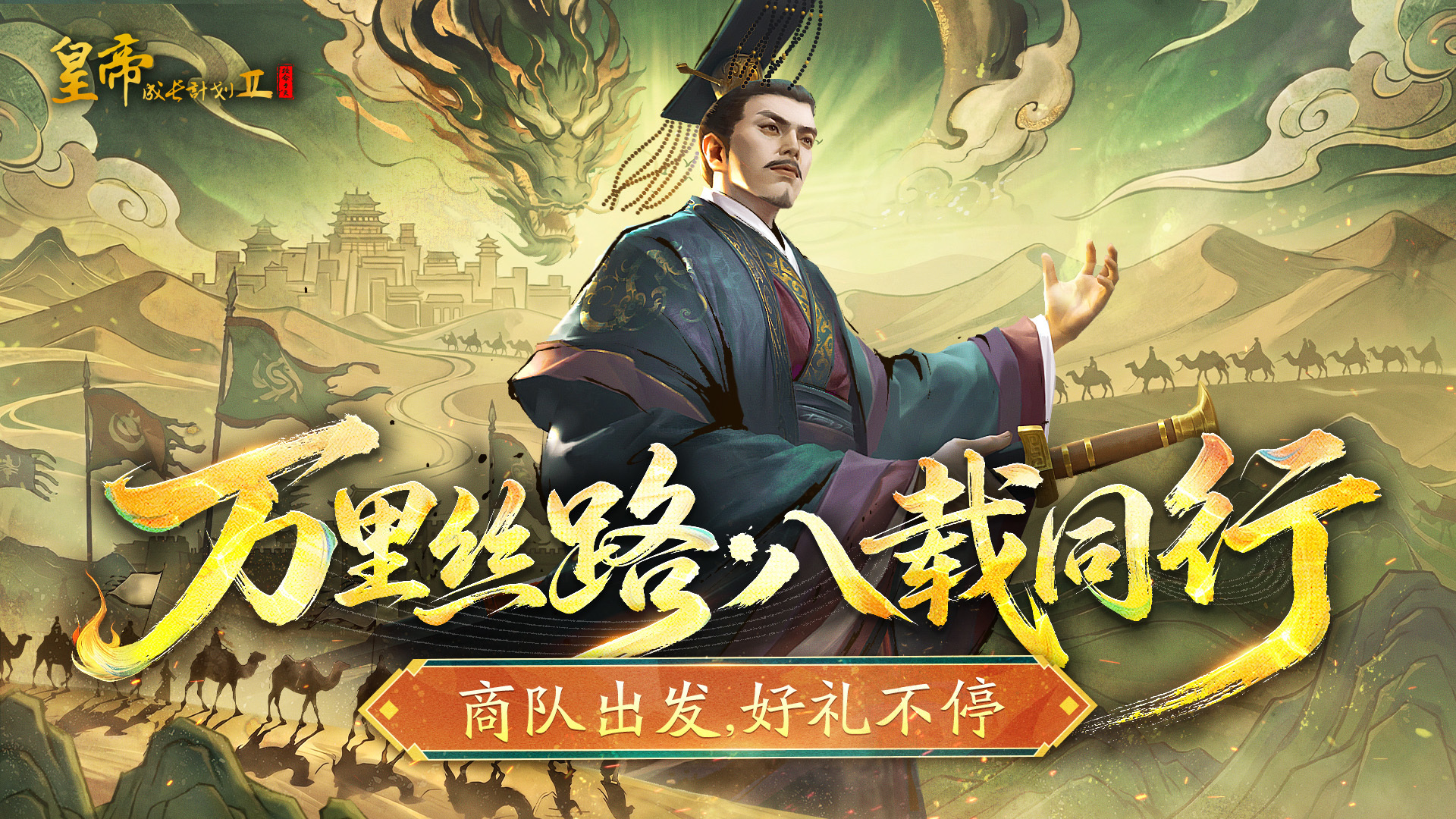 皇帝成长计划2【福利活动】万里丝路，八载同行，参与赢SP红卡、商城自选道具！