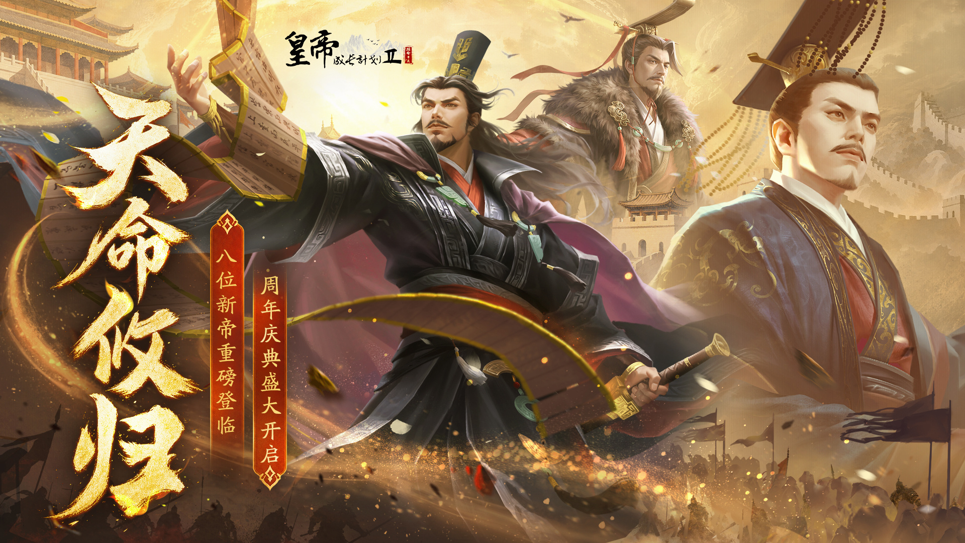 皇帝成长计划2【7月16日更新】八位新帝重磅登临，周年庆典盛大开启！