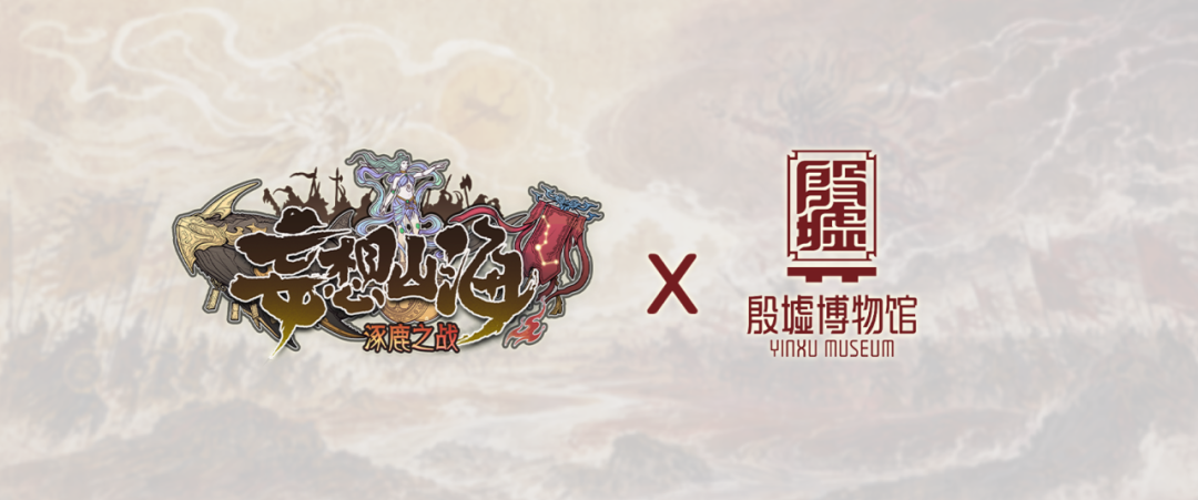 妄想山海【妄妄来报】妄想山海&times;殷墟博物馆，暑期&ldquo;涿鹿之战&rdquo;等你问鼎！