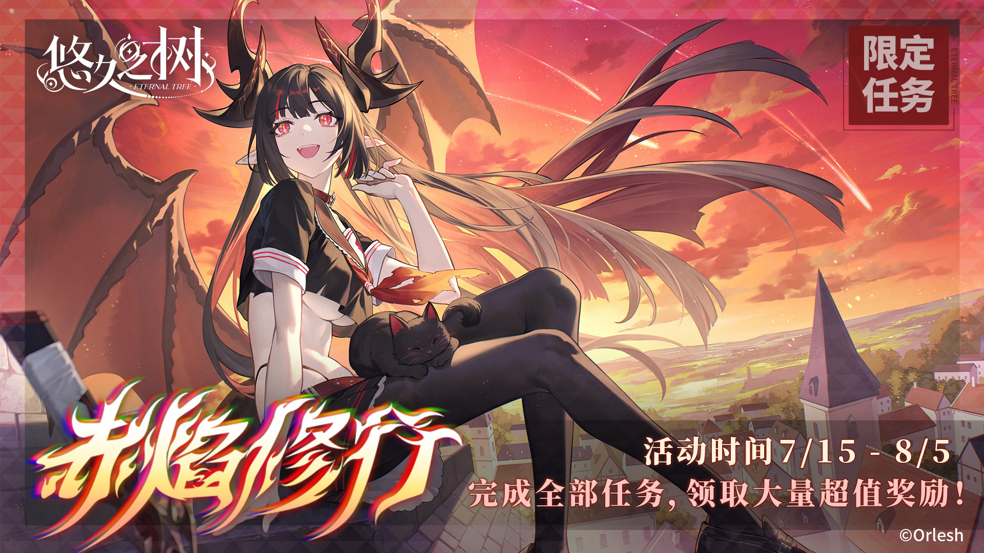 悠久之树【赤焰修行】系列任务活动即将开启~