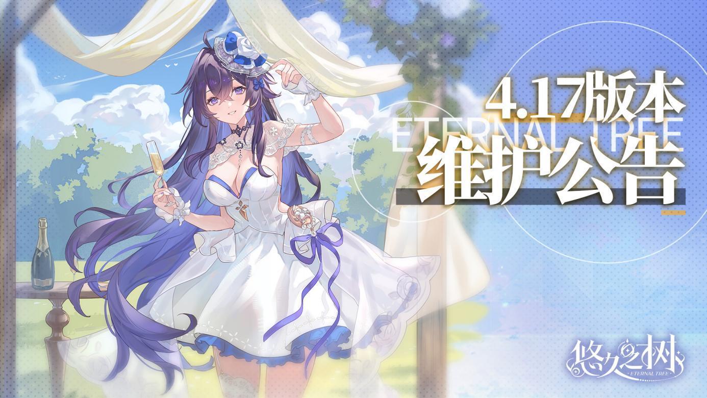 悠久之树4.17版本更新维护公告