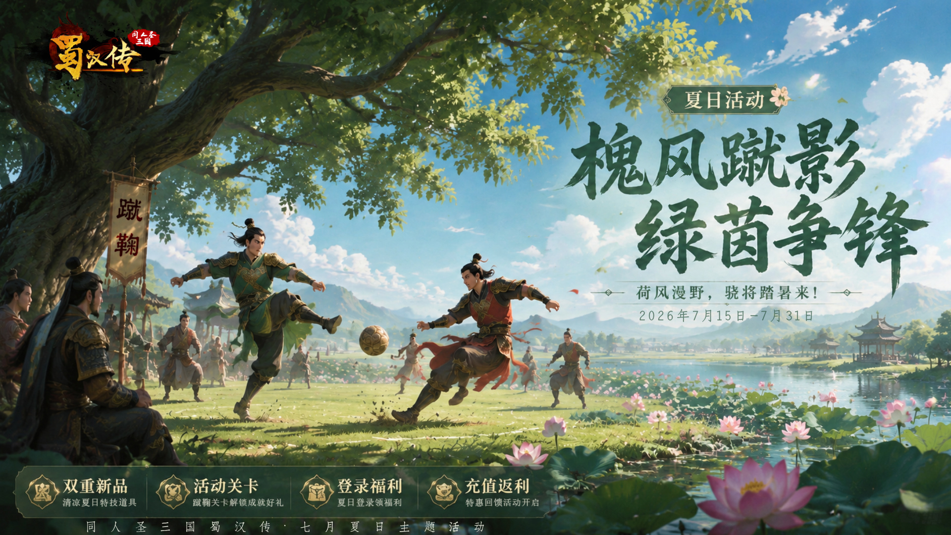 同人圣三国蜀汉传夏日活动丨槐风蹴影，绿茵争锋，荷风漫野，骁将踏暑来！