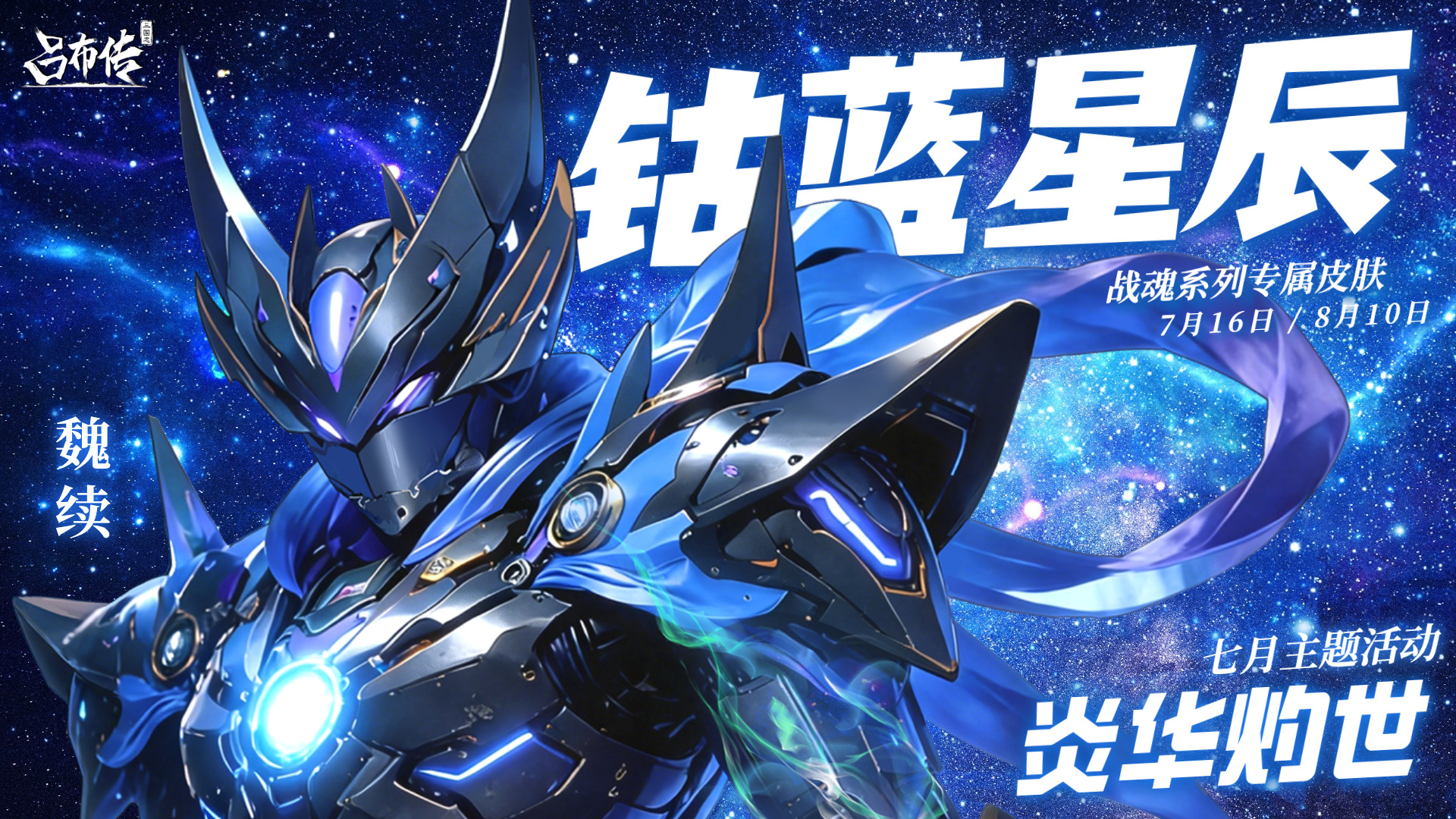 三国志吕布传炎华灼世活动丨钴蓝星辰，寂然不动，绿茵舞者，翩然不息~