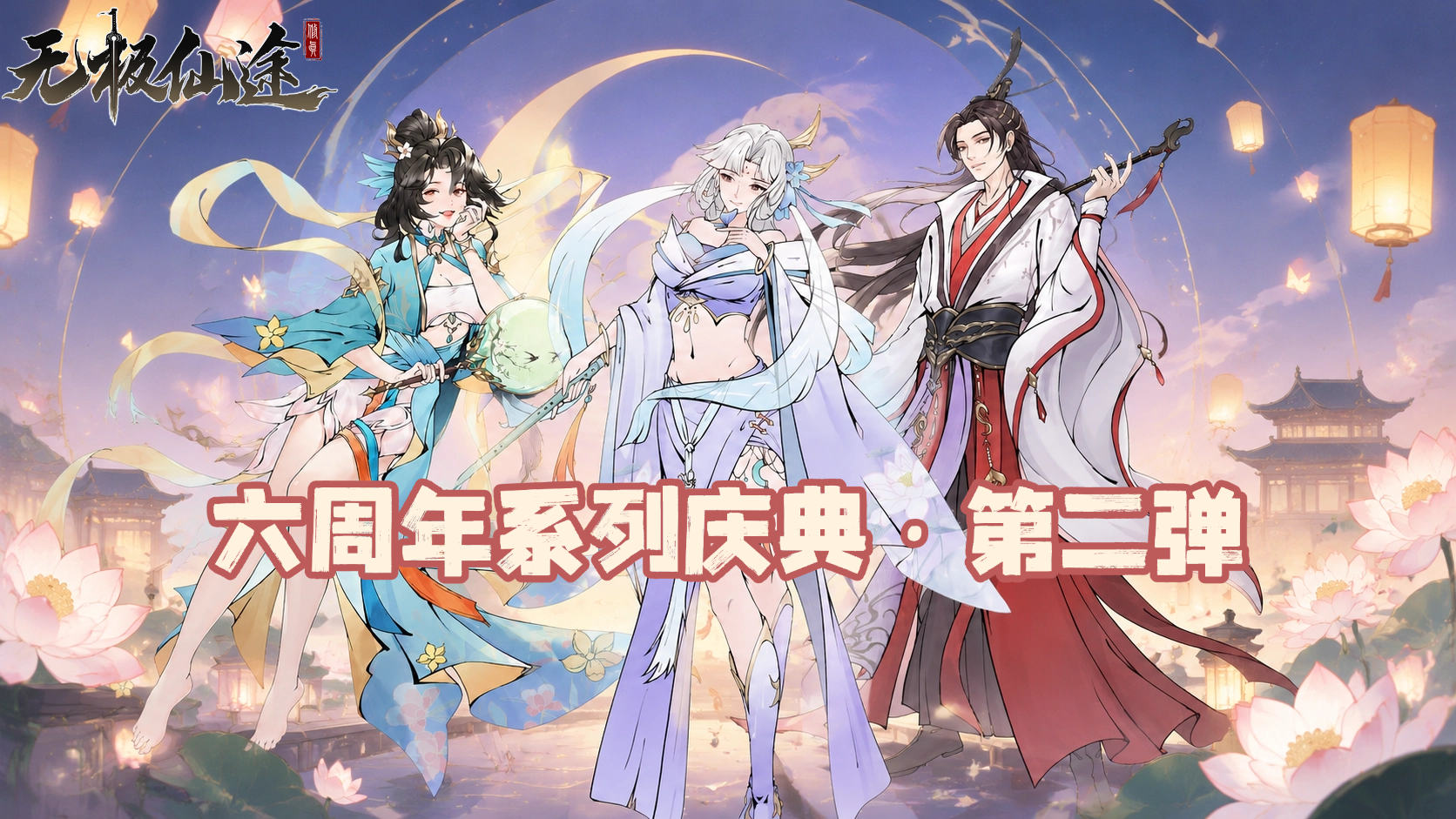 无极仙途【六周年庆典】第二弹：发帖打卡续仙缘，六载记忆赢豪礼！