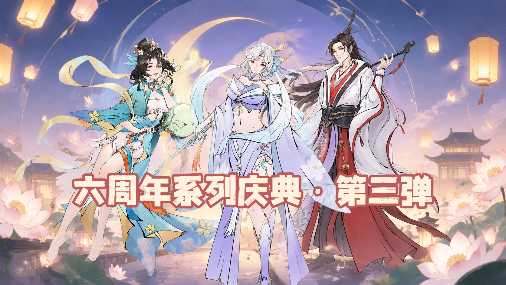 无极仙途【六周年庆典】第三弹：执笔绘仙缘，六周年贺图创作大赛开启！