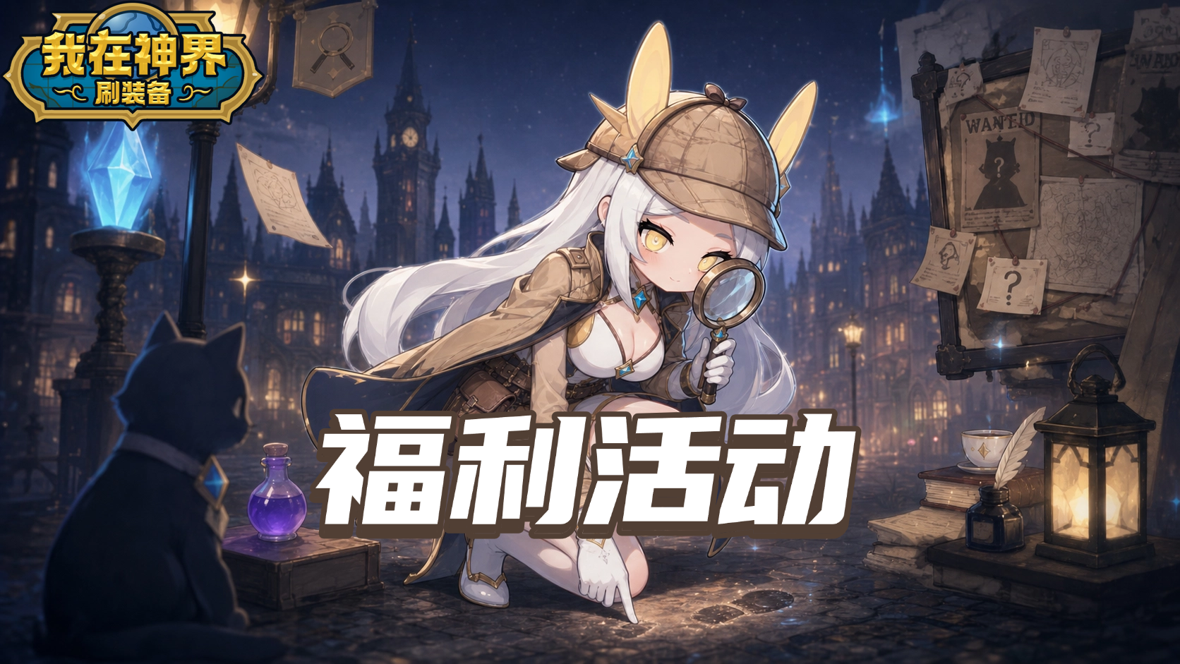 我在神界刷装备【福利活动】角色大侦探，猜猜ta是谁？（内含礼包码）