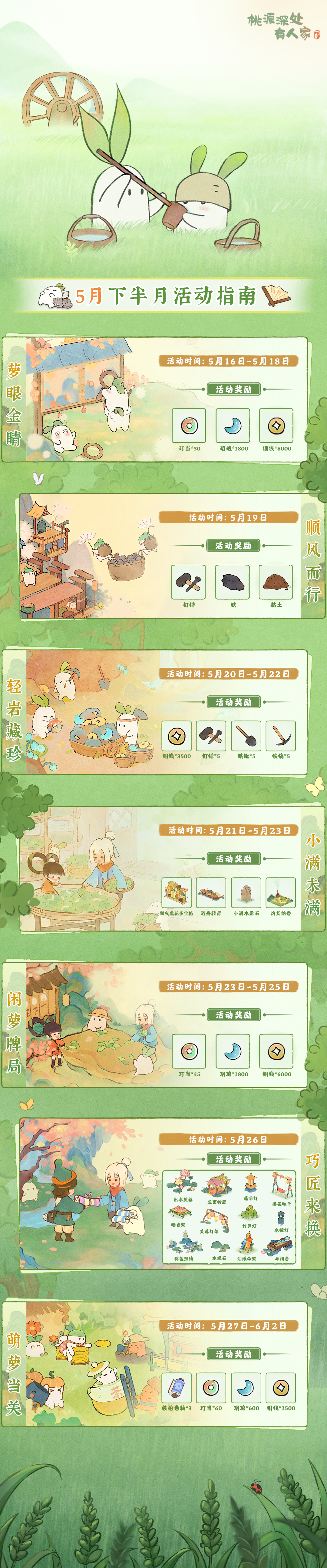 桃源深处有人家「五月下半月」活动日历来萝！