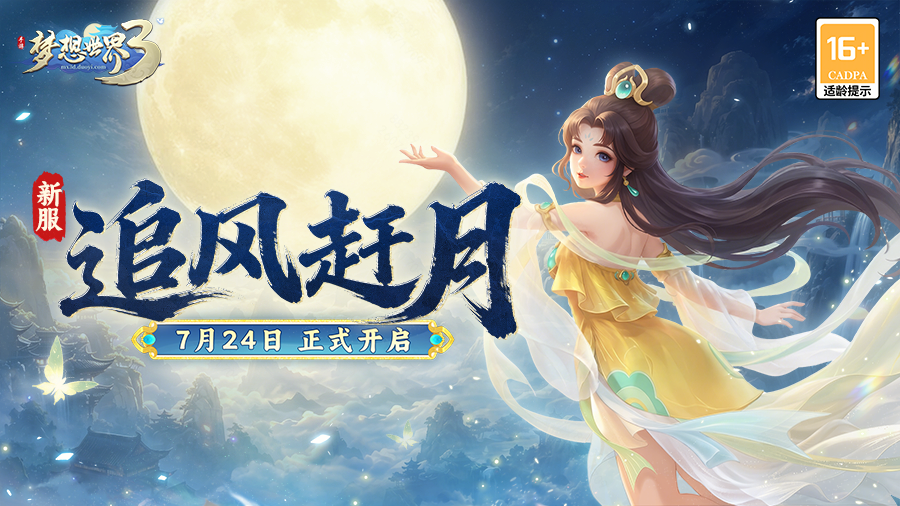 梦想世界3新服&ldquo;追风赶月&rdquo;7月24日火热开启，缤纷活动喜迎新服