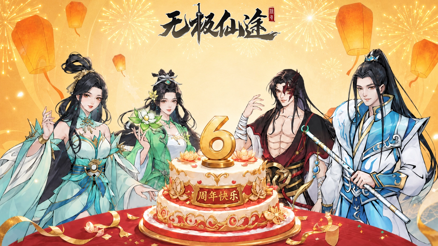 无极仙途【六周年更新前瞻】云阙六载道同行（内含礼包码）
