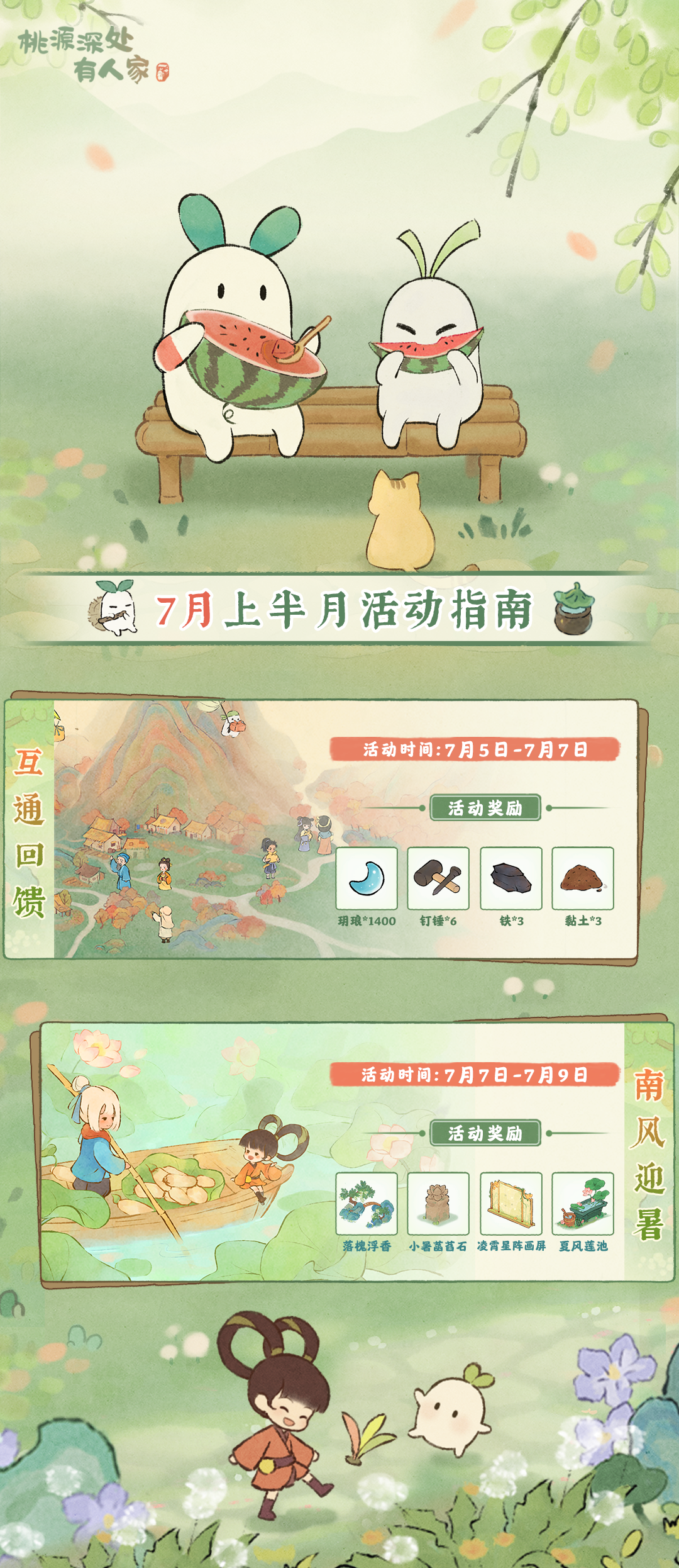 桃源深处有人家「七月上半月」活动日历来萝！