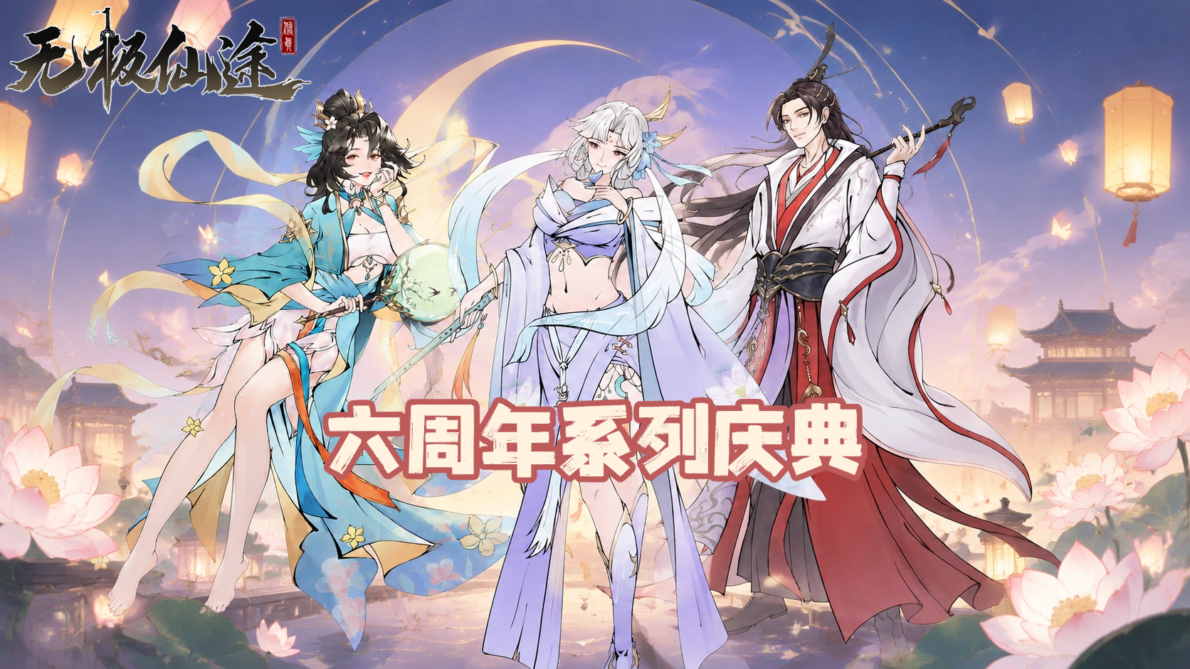 无极仙途【六周年系列活动导航】六周年庆典论坛系列活动及奖励合集