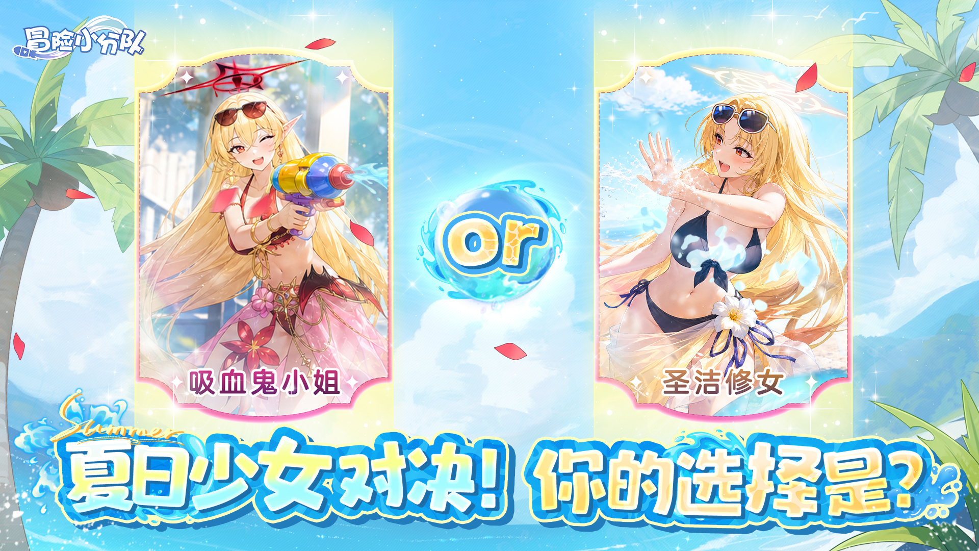 冒险小分队【3周年】庆典开启丨夏日少女约会，你的选择是？