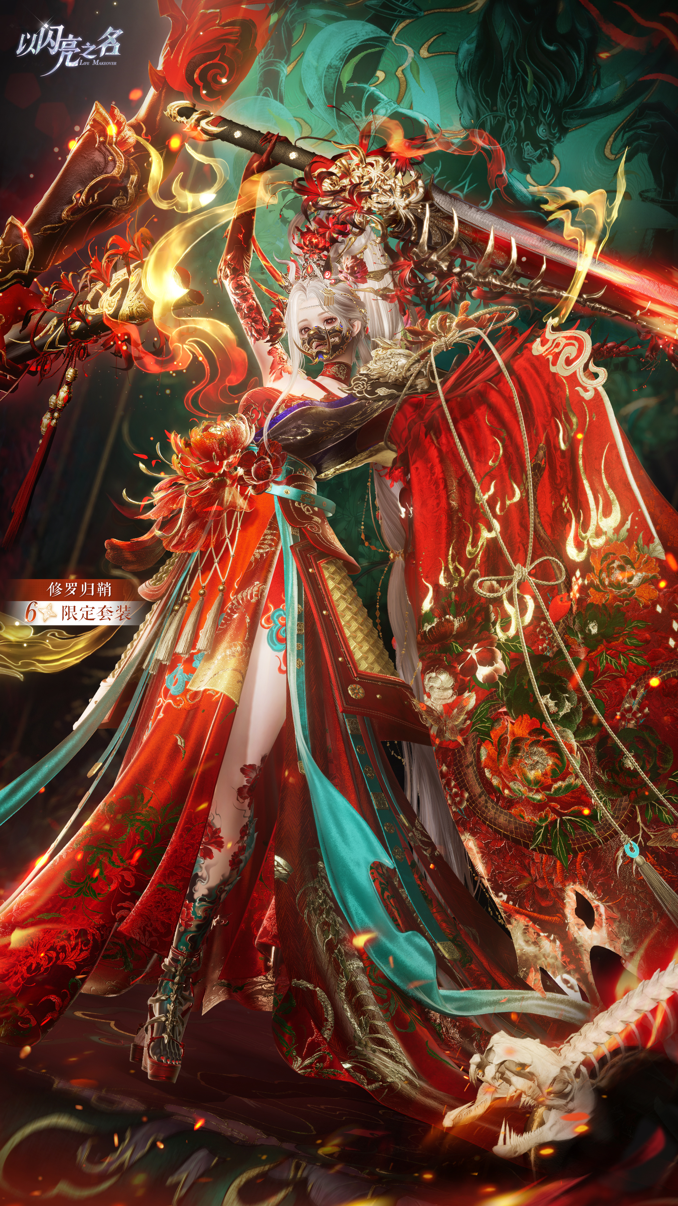 以闪亮之名全新4.3版本｜六星套装「修罗归鞘」抢先看！