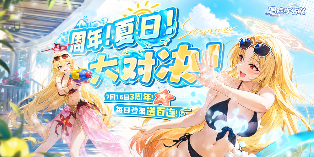冒险小分队【三周年】新版本预约丨夏日周年狂欢即将开幕！