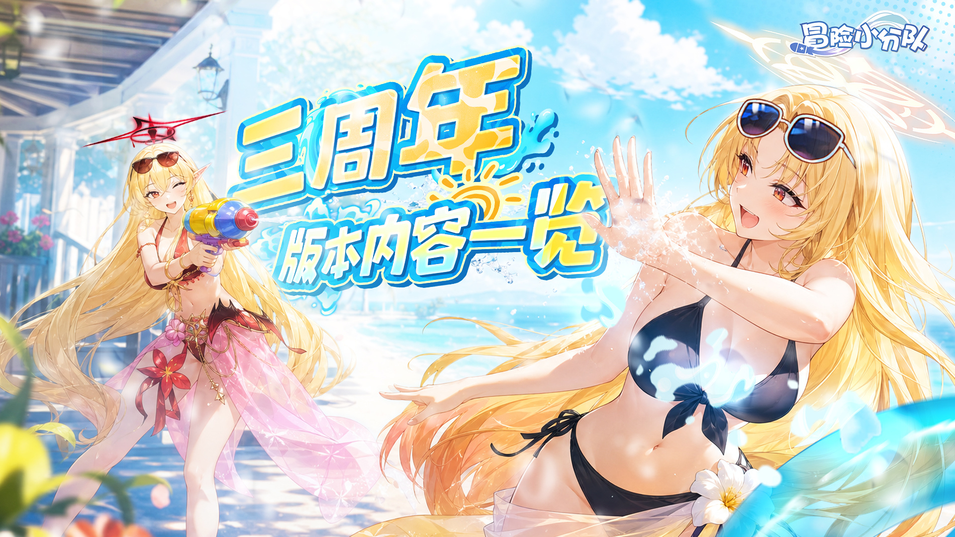 冒险小分队【三周年】夏日对决！新版本内容一览（含礼包码）