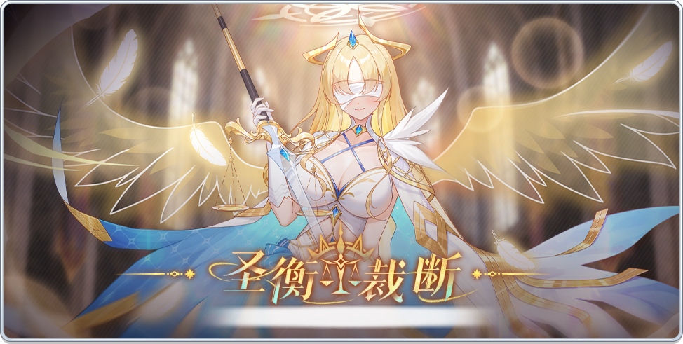 冒险小分队【三周年】少女初见丨圣衡裁断&mdash;&mdash;悠斯提娅（内含礼包码）~