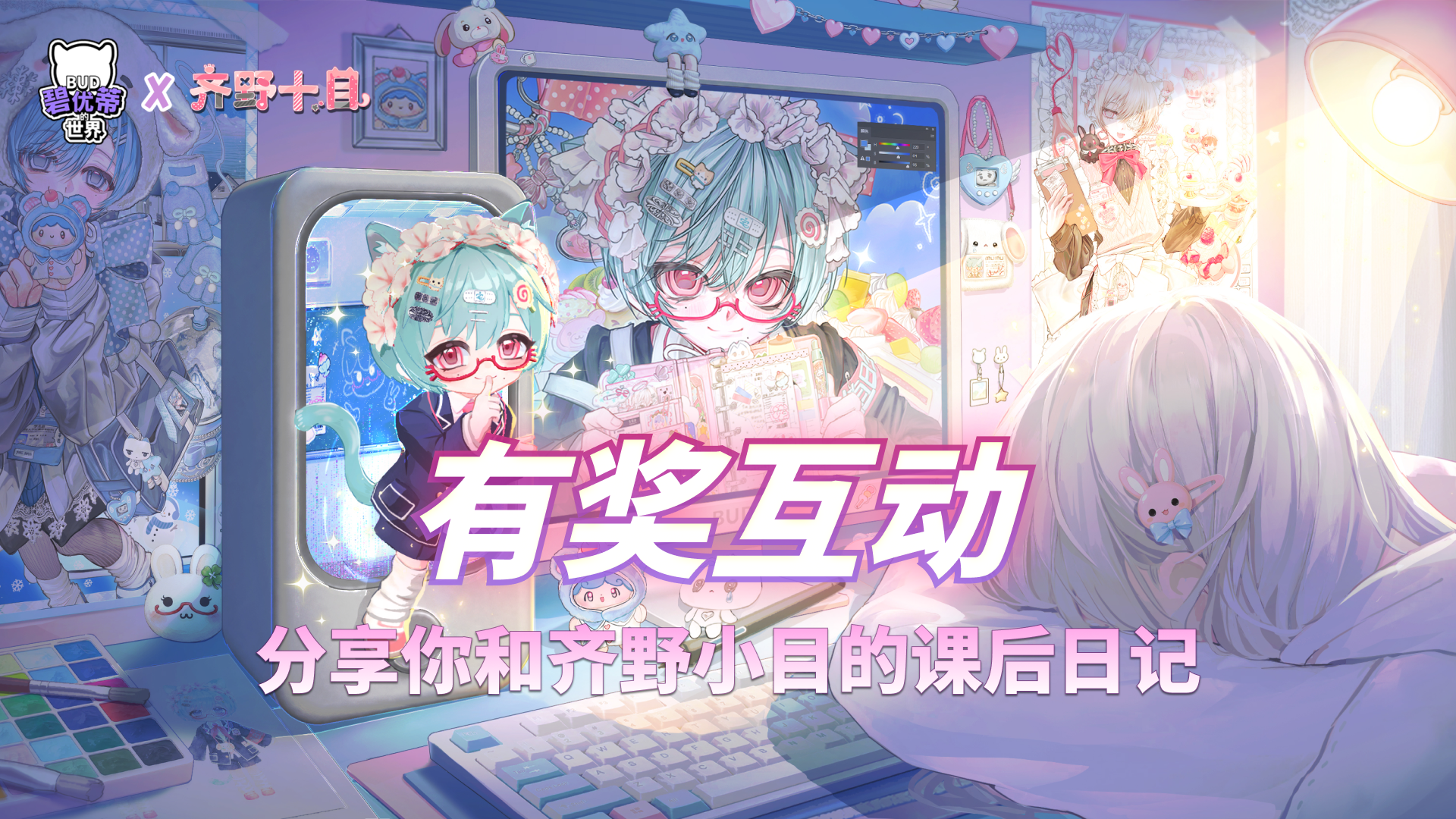 碧优蒂的世界有奖互动｜分享你和齐野十目的课后日记