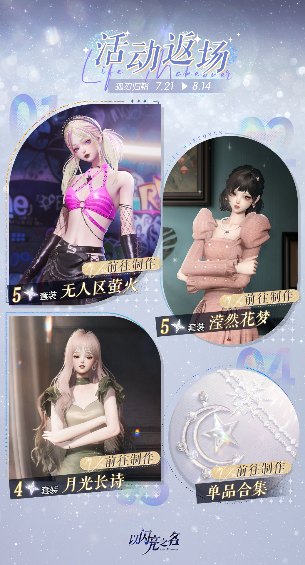 以闪亮之名活动返场制作【孤刃归鞘】限时开启