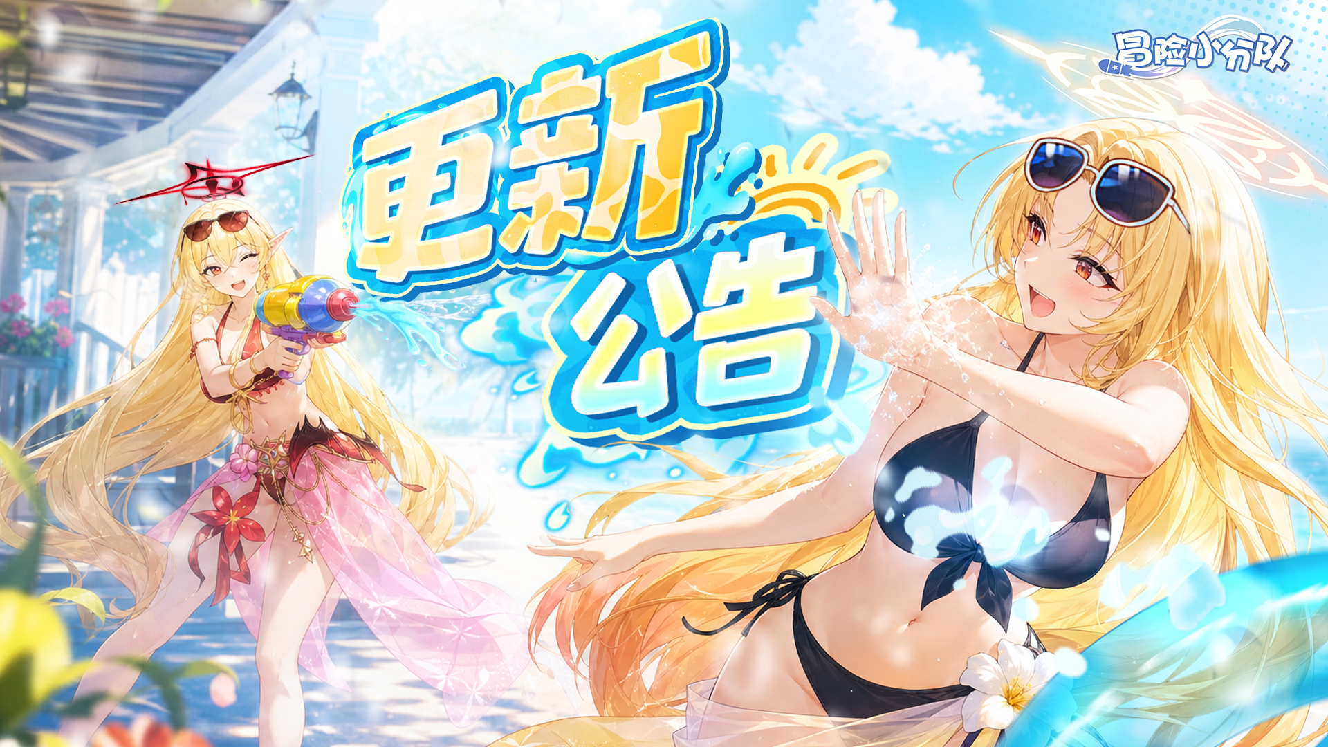 冒险小分队【3周年】更新公告丨迎接周年夏日的热浪~