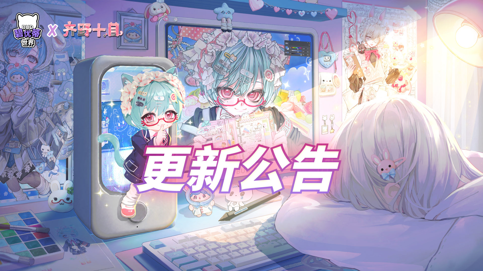 碧优蒂的世界更新公告｜齐野十目联动开启！