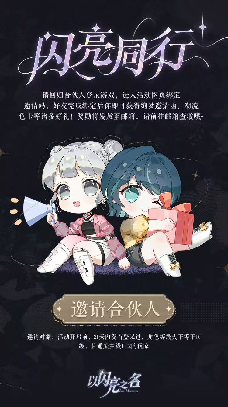 以闪亮之名参与闪亮同行活动，邀请合伙人回归领取缤纷好礼！