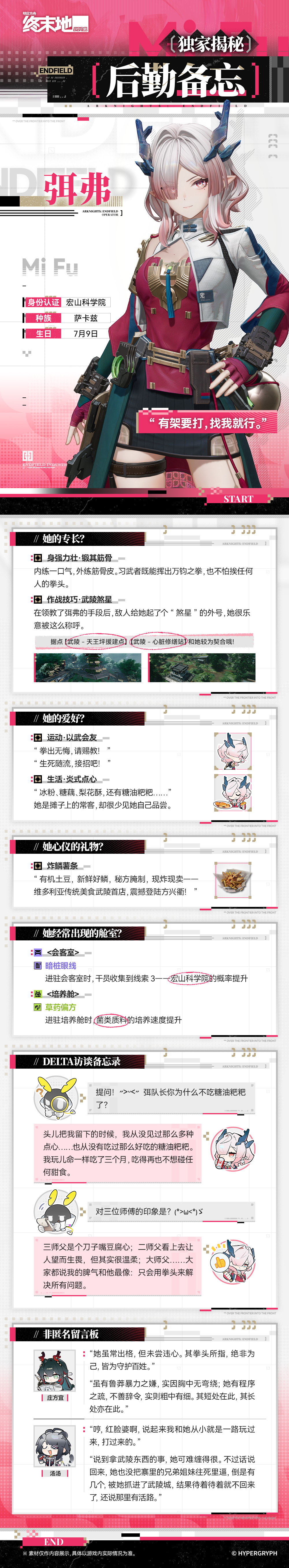 明日方舟：终末地后勤备忘 - 独家揭秘! | 弭弗