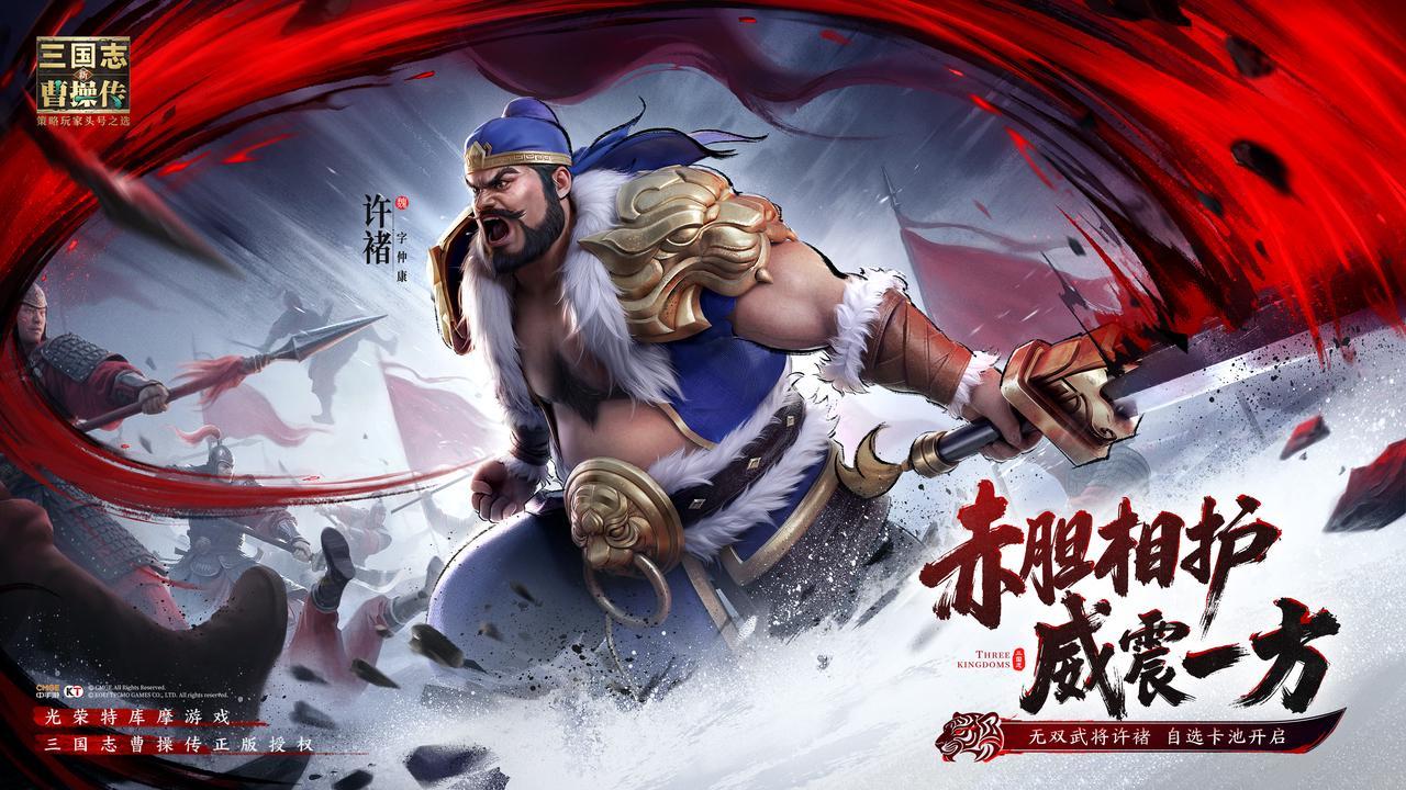 新三国志曹操传&ldquo;许褚驾到，统统闪开！&rdquo;无双许褚最全图鉴奉上！