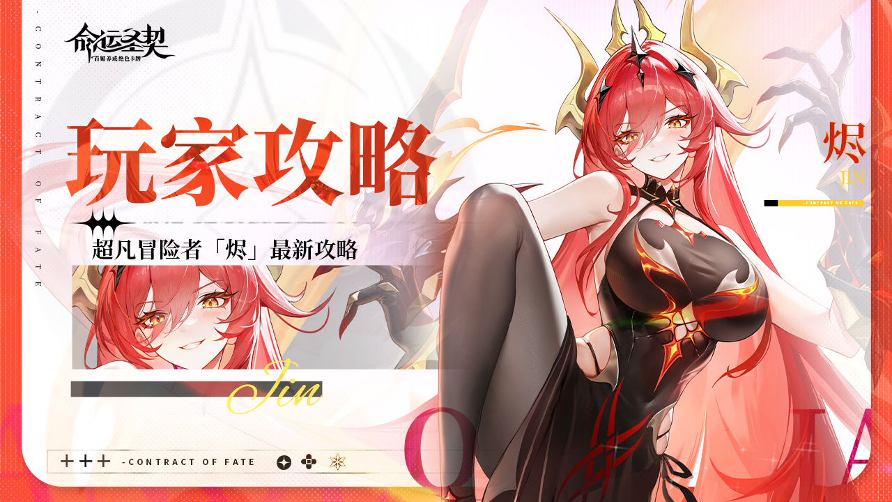 命运圣契玩家攻略 | 超凡冒险者&middot;烬深度解析！