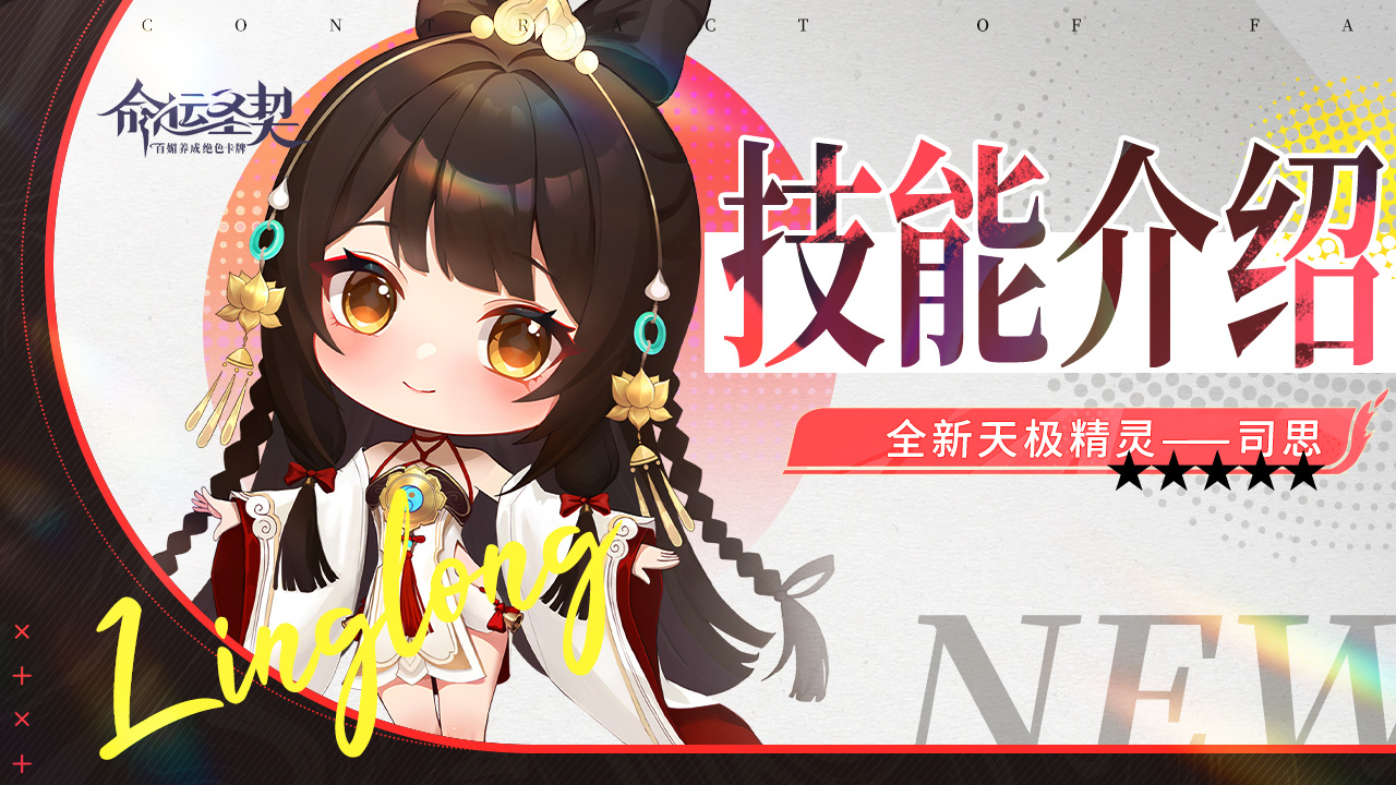 命运圣契技能解析 | 全新天极精灵「司思」即将登场！