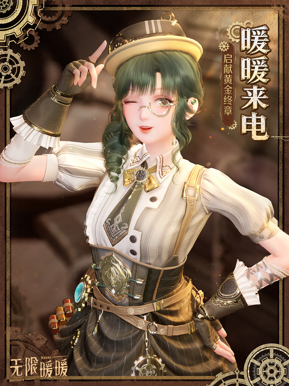无限暖暖♾️暖暖来电，启献黄金终章
