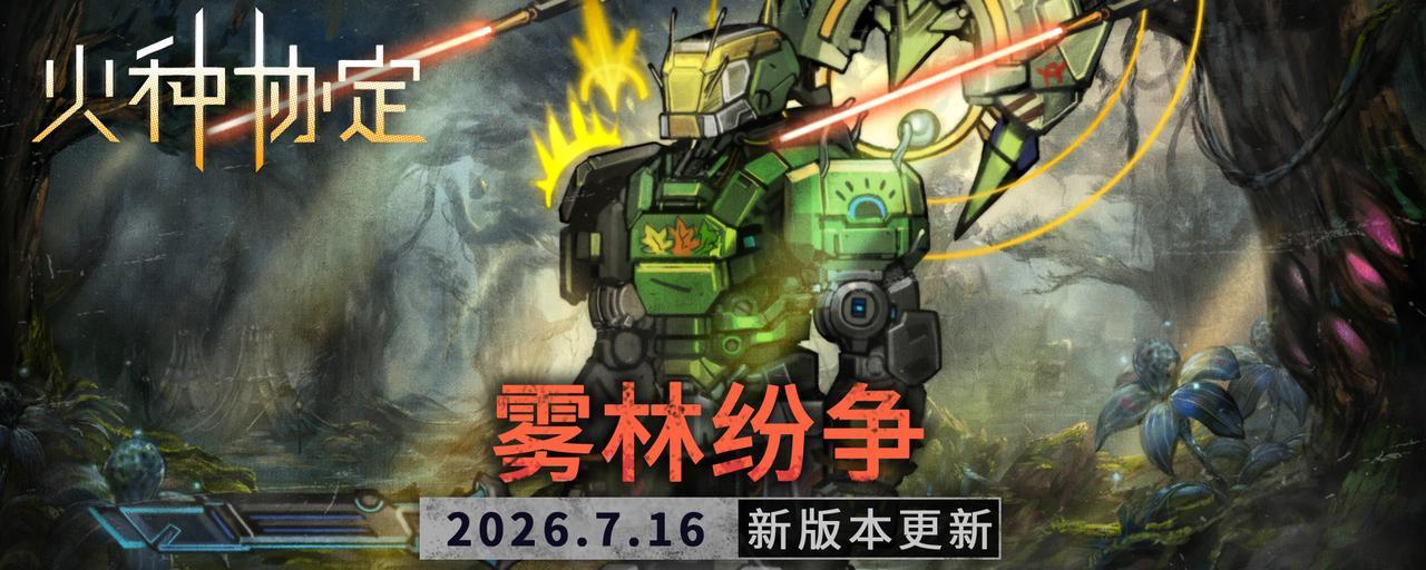 火种协定7月活动版本更新预告
