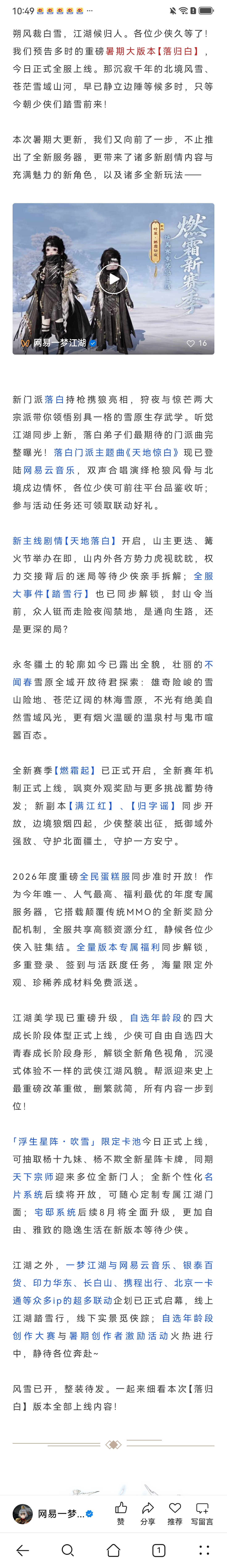 一梦江湖【落归白】版本今日上线｜海量福利来袭，畅玩整个暑期